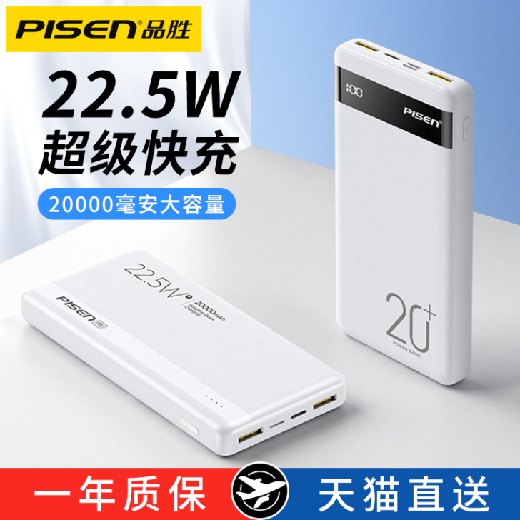 品胜20000毫安充电宝22.5W超级快充...
