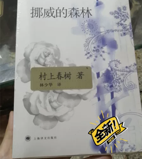 书本:挪威的森林 九成新，外封已拆开 售出...