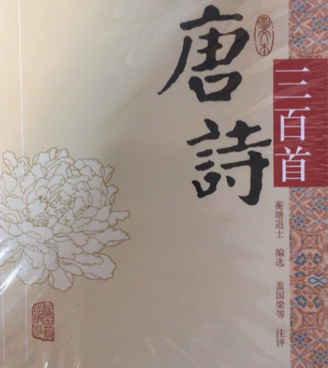 唐诗三百首，全新，包装都未拆过，低价出售 ...