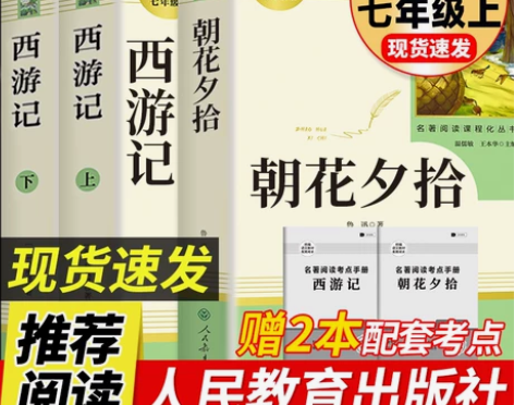 镜花缘朝花夕拾西游记七年级上册语文必读课外...