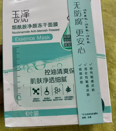 玉泽烟酰胺净颜冻干面膜6片装 全新正品未拆...