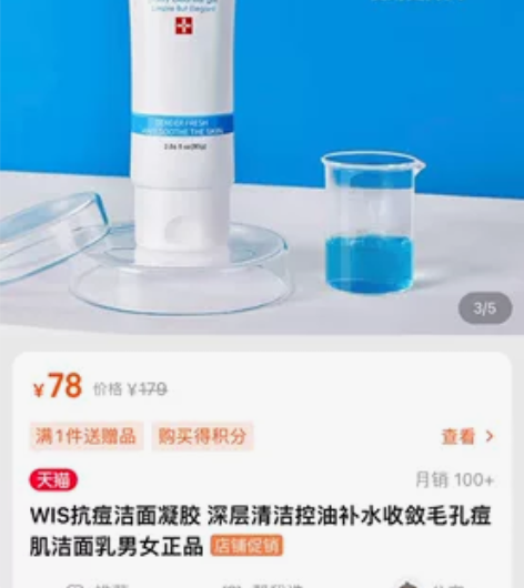 Wls抗痘洁面凝胶，用过三次，白菜价 感兴...