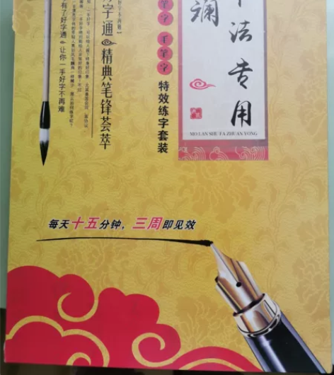 书法练字专用套装，几乎没用九成新，其中包括...