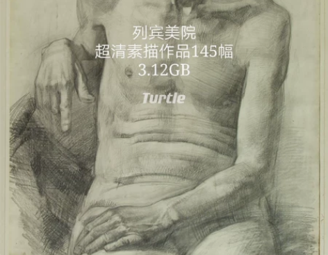 列宾美院 超清素描作品145幅共3.12GB