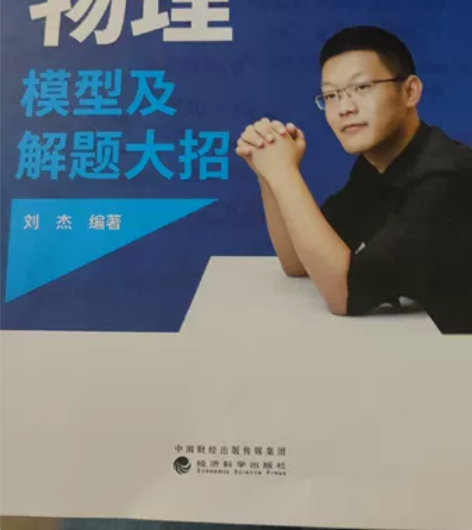 高中物理——模型及解题大招——刘杰 感兴趣...