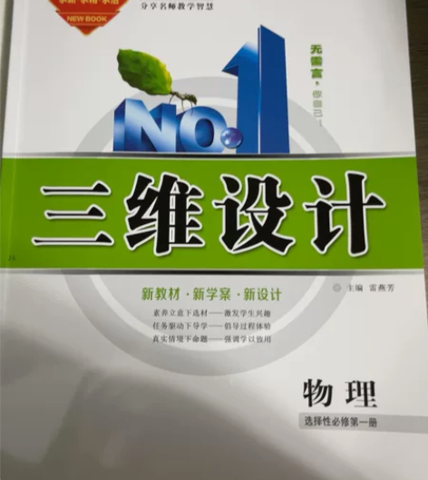 全新三维设计高中物理选择性必修一 多买的话...