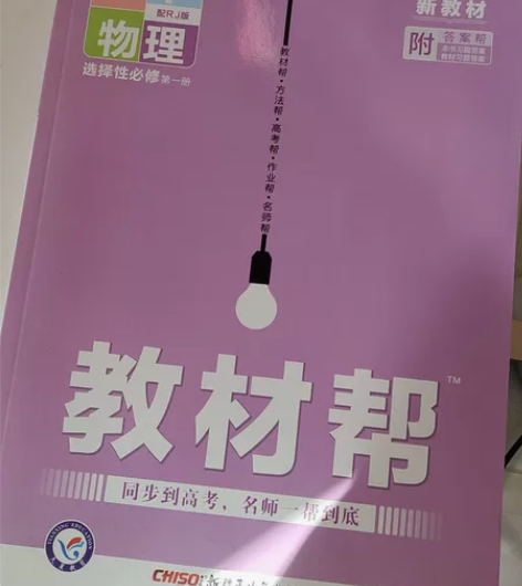 高中选择性必修一物理全解，教材帮，买回来一...