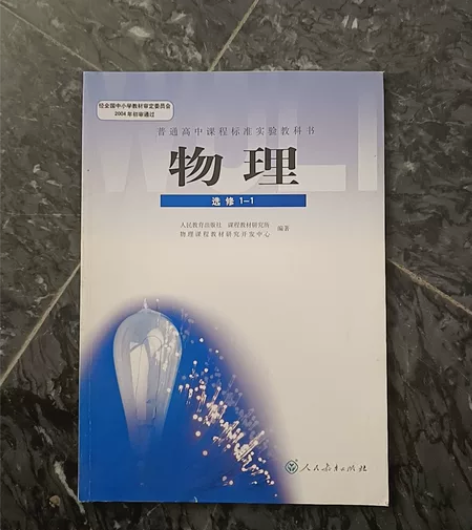 高中旧版物理选修1-1人民教育出版社 全新...