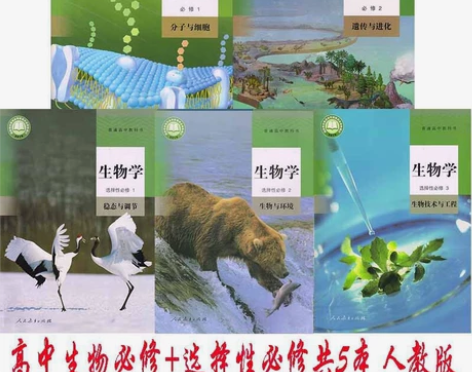 二手新版人教版高中生物必修一二选择性必修1...