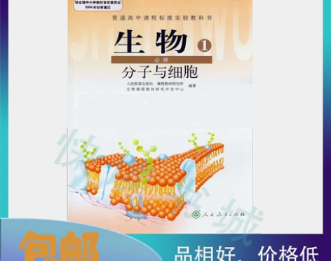 二手人教版高中生物必修1一分子与细胞 高一...
