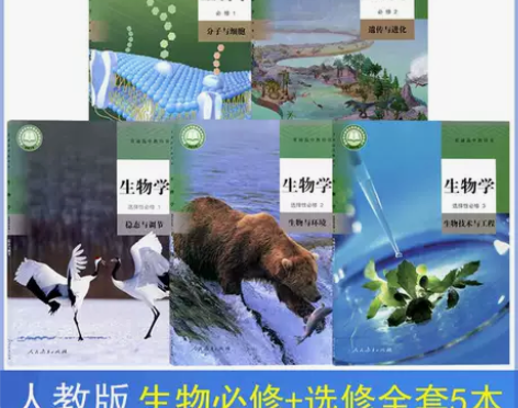 二手书高中新版生物人教版全套5本课本 必修...