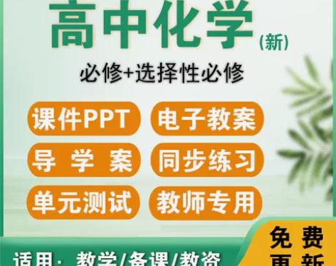 化学高中 化学高中ppt教案电子版资料选择...