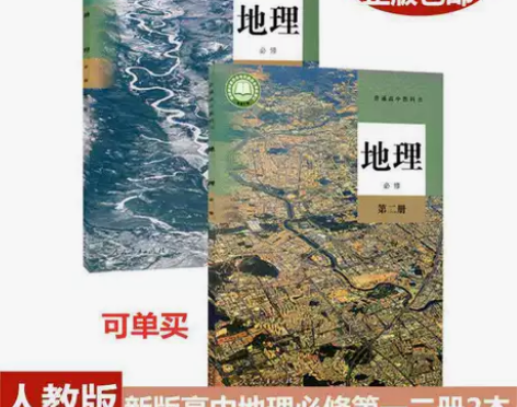 新版人教版高中地理必修第一二12册书课本教...