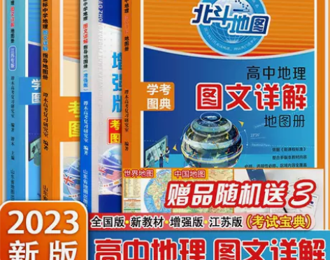 北斗地图册2023高中地理图文详解区域地理...