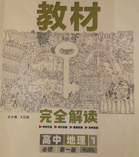 王后雄完全解读地理高中必修一人教版，前面题...