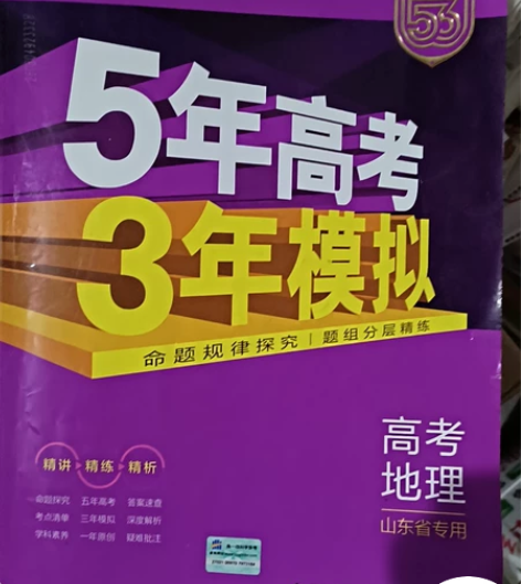 高中毕业地理五三山东地区专用。 感兴趣的话...