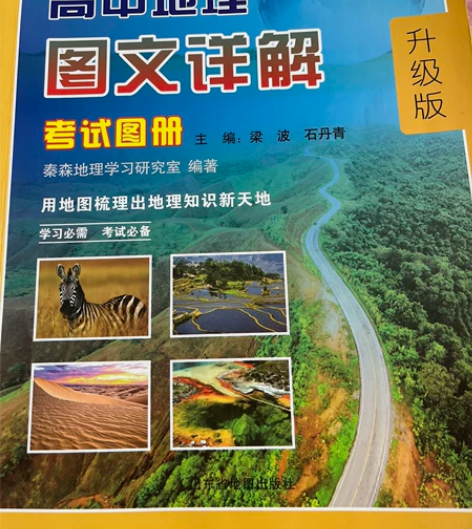 高中地理考试图册 没用过 感兴趣的话点“我...