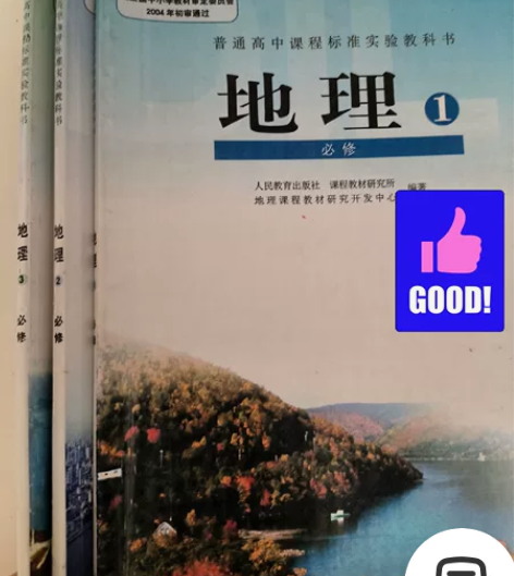 高中地理人教版必修一必修二必修三 带三年笔...