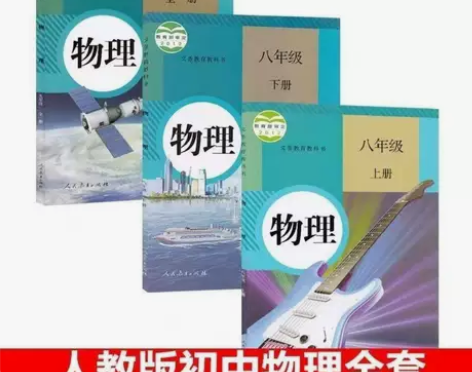 二手初中物理教科书89八九年级物理全套人教...