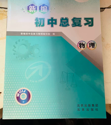 2022新编初中总复习物理 感兴趣的话点“...