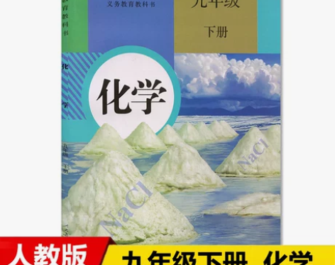 化学初中 初中化学初3三9九年级下册课本教...
