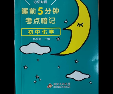 初中化学睡前五分钟考点暗记，书中配有小插图...