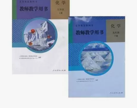 二手人教版初中化学教师教学用书9上下全套2...