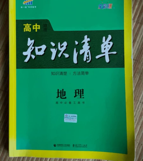 《高中地理知识清单》 贴纸挡的是二维码