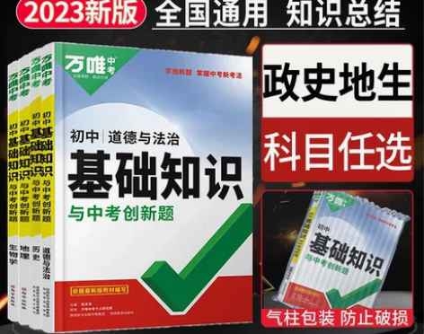 历史初中 初中历史2023万唯小四门政史地...