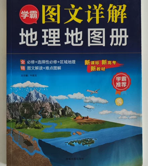 【毕业清书】学霸图文详解地理地图册 高中地...