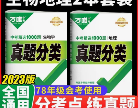 2023版初中会考小中考生物地理真题分类卷...