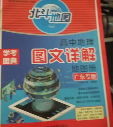 北斗地图高中地理图文详解 新高考地区广东专...