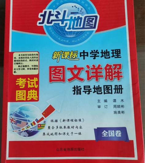 高中地理必备教辅书，考试图典。 感兴趣的话...
