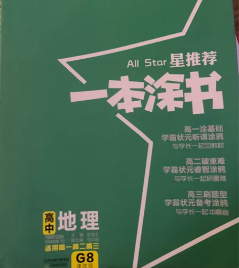 高中地理教辅《一本涂书》，AllStar星...