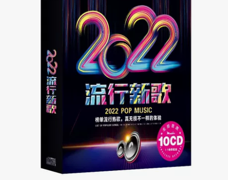 2022流行热歌正版无损音质歌曲光盘歌碟车...