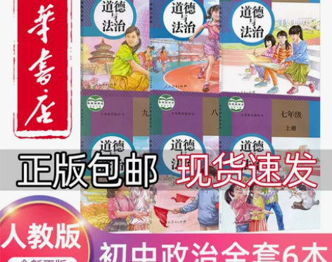 正版2022初中人教部编版初中道德与法治全...