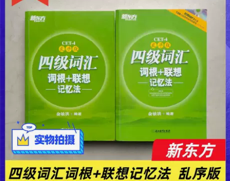 二手 新东方英语词汇 四级词汇 词根+联想...