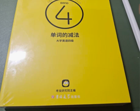 单词的减法四级单词书全新未拆封。 感兴趣的...