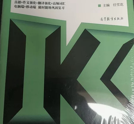 大学英语四级考试真题全解(2018.6-2...