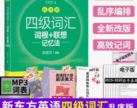 现货 备考2021.12月新东方乱序版四级...