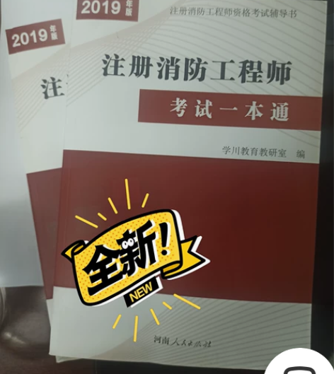 消防工程师用书及试卷 感兴趣的话点“我想要...