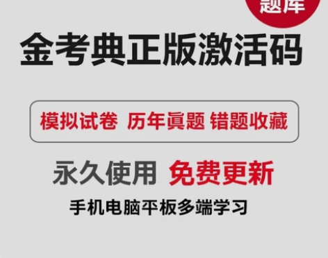 金考典题库正版激活码考试刷题做题题库软件 ...