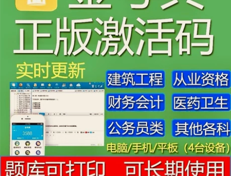 金考典题库激活 正版激活码支持官方查验 ，...
