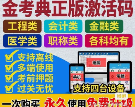 金考典题库激活码官方正版题库。金考点软件激...