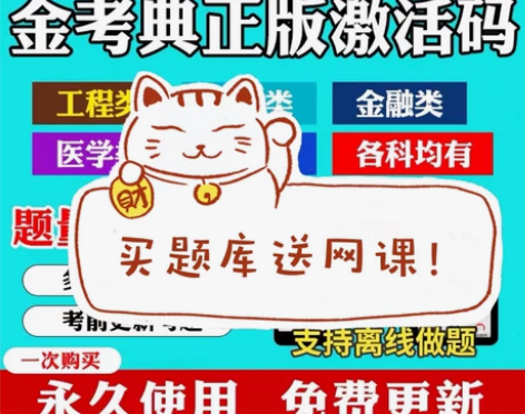 刷题软件，题库，金考典激活码，咨询有优 金...