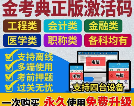 金考典激活码软件官方正版题库，手机、电脑、...