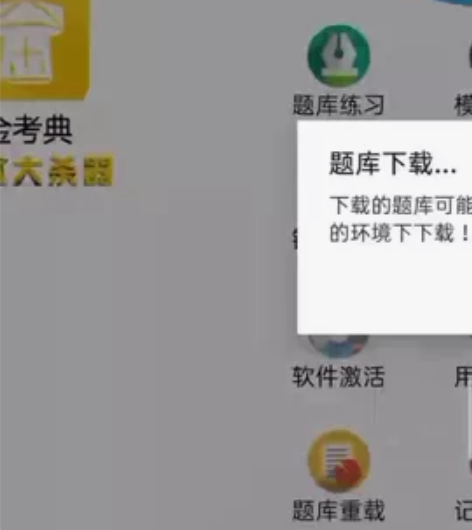 金考典 激活题库考试软件 各类型考试题库均...