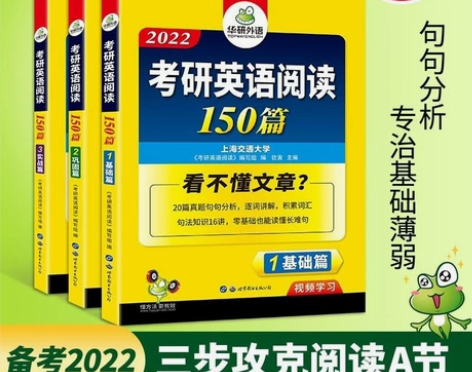 2022考研英语阅读150篇 华研外语考研...