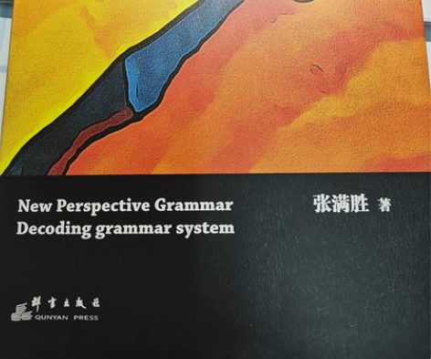 【出】张满胜英语语法新思维 内页全新，外表...