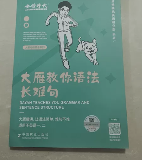 考研英语2023，刘晓燕《大雁教你语法长难...